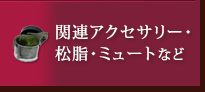 関連アクセサリー・松脂・ミュートなど