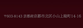 〒603-8143 京都府京都市北区小山上総町14-16