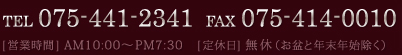 TEL 075-441-2341 FAX 075-414-0010　【営業時間】AM10:00～PM7:30　【定休日】無休（お盆と年末年始除く）