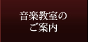 音楽教室のご案内