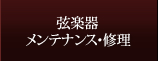 弦楽器メンテナンス・修理