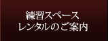 練習スペースレンタルのご案内