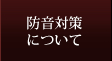 防音対策について