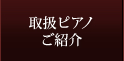 取扱ピアノご紹介