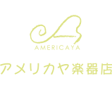 アメリカヤ楽器店