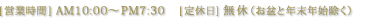 【営業時間】AM10:00～PM7:30　【定休日】無休（お盆と年末年始除く）