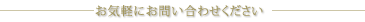 お気軽にお問い合わせください