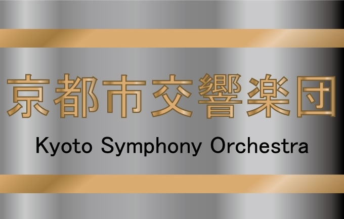 京都市交響楽団
