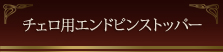 チェロ用エンドピンストッパー