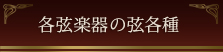 各弦楽器の弦各種