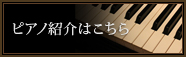 ピアノ紹介はこちら