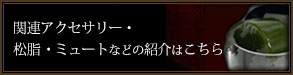 関連アクセサリー・松脂・ミュートなどの紹介はこちら