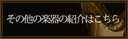 楽器紹介はこちら