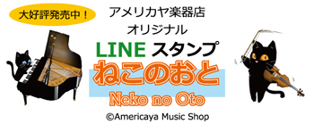 「大好評発売中！」アメリカヤ楽器店 オリジナルLINEスタンプ ねこのおと