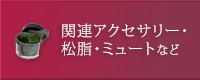 関連アクセサリー・松脂・ミュートなど