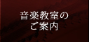 音楽教室のご案内