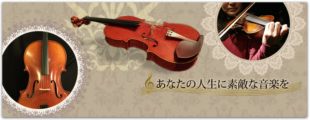 あなた好みの音色見つける 一生モノのヴァイオリンとの出会いを