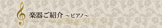 楽器ご紹介 ～ピアノ～