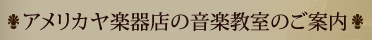 アメリカヤ楽器店の音楽教室のご案内