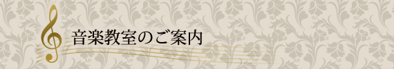 音楽教室のご案内