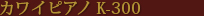 kawai_upright_piano_k300