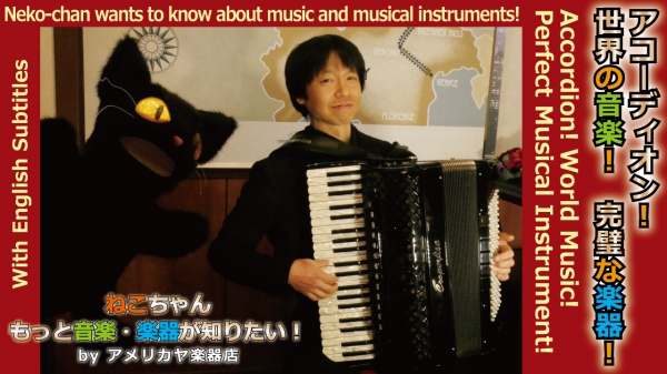YouTube動画『【アコーディオン！世界の音楽！完璧な楽器！】ねこちゃん もっと音楽・楽器が知りたい！011』公開！