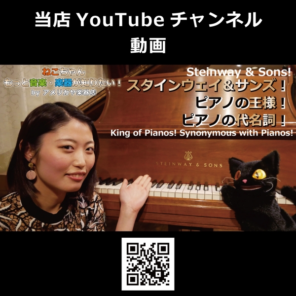 YouTube動画シリーズ『ねこちゃん もっと音楽・楽器が知りたい！』　第28回【スタインウェイ＆サンズ！ピアノの王様！ピアノの代名詞！】公開！