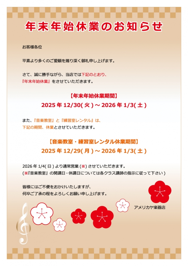 【年末年始休業のお知らせ】(12/30(火)~1/3(土))