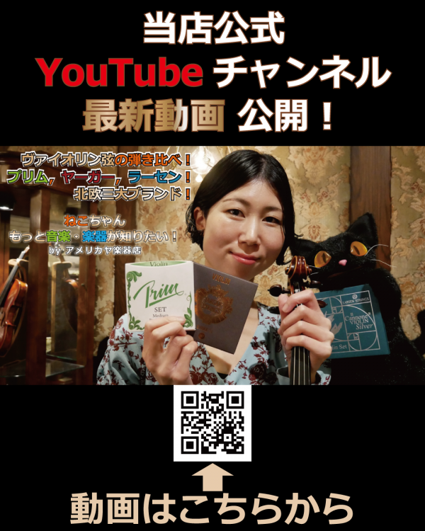 YouTube動画「ねこちゃんもっと音楽・楽器が知りたい!」 - 第33回【ヴァイオリン弦の弾き比べ!プリム,ヤーガー,ラーセン!北欧三大ブランド!】 - 当店公式YouTubeチャンネル動画で公開!