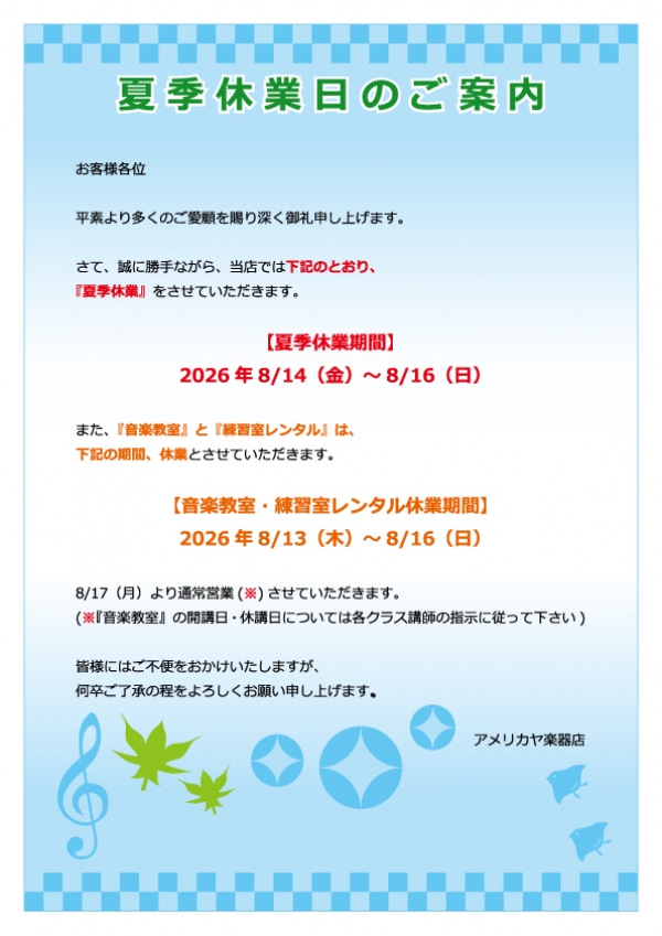 【夏季休業日のご案内(8/14(金)~8/16(日))】