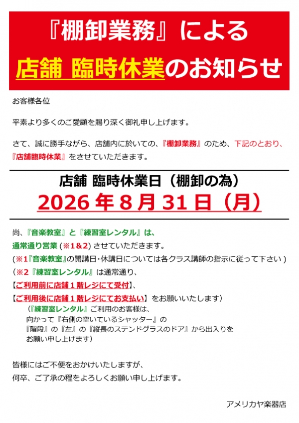 『棚卸業務』に伴う【店舗臨時休業】のお知らせ(8/31(月))