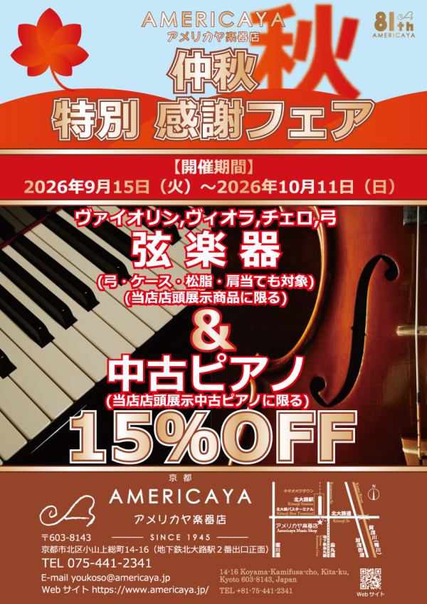 【仲秋 特別 感謝フェア】開催決定!〔2026年9月15日(火)〜2026年10月11日(日)〕