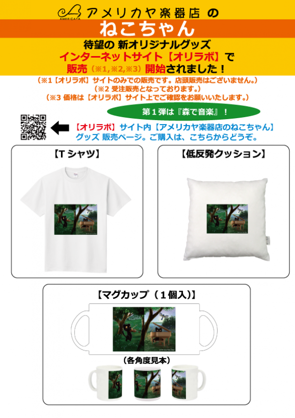 アメリカヤ楽器店のねこちゃん【新オリジナルグッズ】インターネットで販売開始!