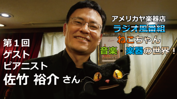 YouTubeラジオ風動画 「ねこちゃん音楽・楽器の世界!」公開! 第1回のゲストは、 ピアニストの佐竹裕介さんです。