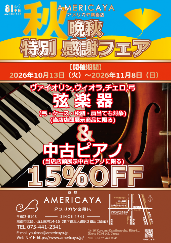 【晩秋 特別 感謝フェア】開催決定!〔2026年10月13日(火)〜2026年11月8日(日)〕