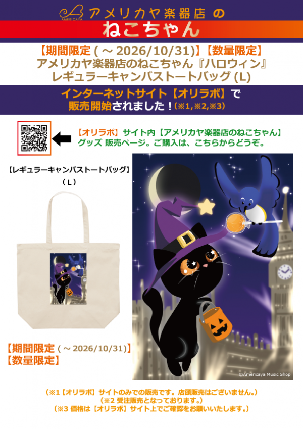 【期間限定(〜2026/10/31)】【数量限定】 アメリカヤ楽器店の ねこちゃん【オリジナルグッズ】『ハロウイン』レギュラーキャンバストートバッグ(L) インターネットで販売開始!