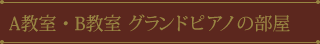 A教室・B教室 グランドピアノの部屋