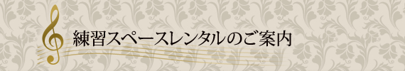 練習スペースレンタルのご案内