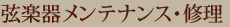 弦楽器メンテナンス・修理