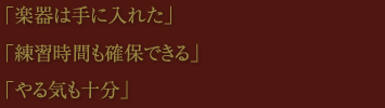 「楽器は手に入れた。」「練習時間も確保できる。」「やる気も十分。」