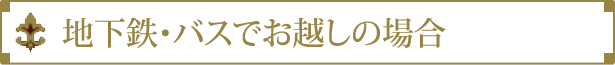 地下鉄・バスでお越しの場合