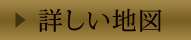 詳しい地図