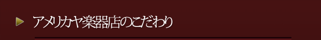 アメリカヤ楽器店のこだわり