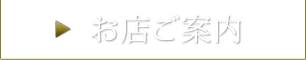 お店ご案内