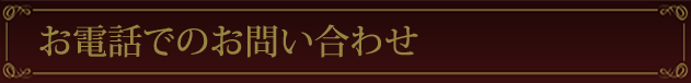 お電話でのお問い合わせ