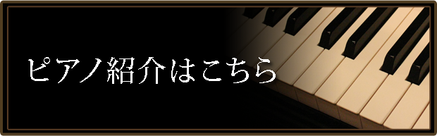 ピアノ紹介はこちら