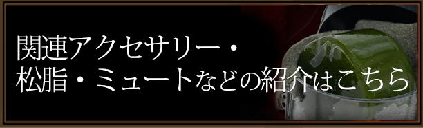 関連アクセサリー・松脂・ミュートなどの紹介はこちら