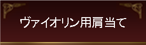 ヴァイオリン用肩当て