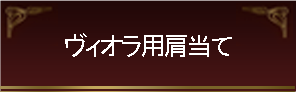 ヴィオラ用肩当て