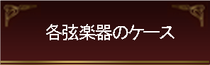 各弦楽器のケース